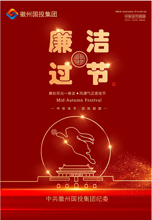 守規(guī)矩、糾四風(fēng)，風(fēng)清氣正過雙節(jié)
