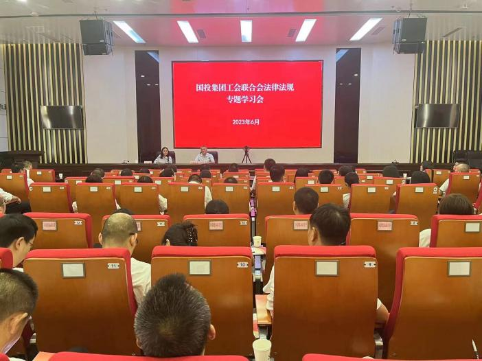 國(guó)投集團(tuán)工會(huì)聯(lián)合會(huì)開(kāi)展黨史學(xué)習(xí)教育及工會(huì)法律法規(guī)專(zhuān)題培訓(xùn)
