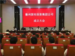 徽州國(guó)有投資集團(tuán)有限公司成立大會(huì)召開 王恒來出席并講話 張偉主持